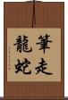 筆走龍蛇 Scroll