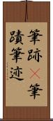 筆跡(P) Scroll