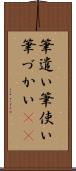筆遣い Scroll