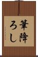 筆降ろし Scroll