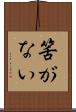 筈がない Scroll