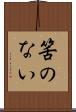 筈のない Scroll