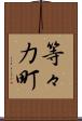 等々力町 Scroll