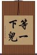 等一下兒 Scroll