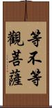 等不等觀菩薩 Scroll