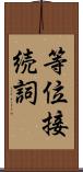 等位接続詞 Scroll