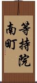 等持院南町 Scroll