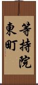 等持院東町 Scroll