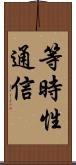 等時性通信 Scroll
