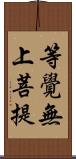 等覺無上菩提 Scroll