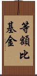 等額比基金 Scroll