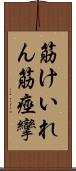 筋けいれん Scroll