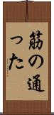 筋の通った Scroll