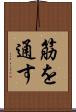 筋を通す Scroll