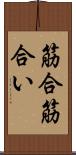 筋合 Scroll