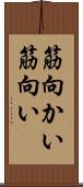 筋向かい Scroll