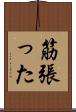 筋張った Scroll