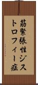 筋緊張性ジストロフィー症 Scroll