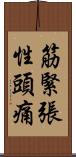 筋緊張性頭痛 Scroll