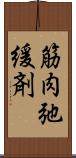 筋肉弛緩剤 Scroll