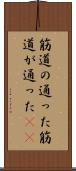筋道の通った Scroll