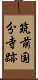 筑前国分寺跡 Scroll