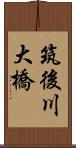 筑後川大橋 Scroll