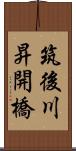 筑後川昇開橋 Scroll