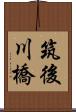 筑後川橋 Scroll