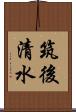 筑後清水 Scroll