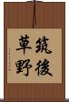 筑後草野 Scroll