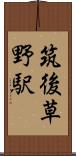 筑後草野駅 Scroll