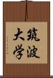 筑波大学 Scroll