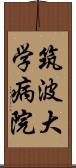 筑波大学病院 Scroll