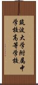 筑波大学附属中学校・高等学校 Scroll
