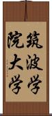 筑波学院大学 Scroll