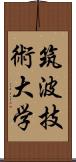 筑波技術大学 Scroll