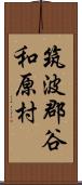 筑波郡谷和原村 Scroll