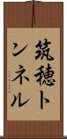 筑穂トンネル Scroll