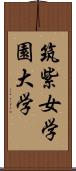 筑紫女学園大学 Scroll