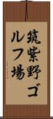 筑紫野ゴルフ場 Scroll