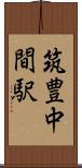 筑豊中間駅 Scroll