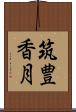 筑豊香月 Scroll