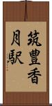 筑豊香月駅 Scroll