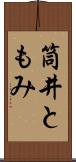筒井ともみ Scroll