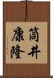 筒井康隆 Scroll