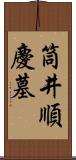 筒井順慶墓 Scroll