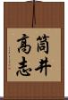 筒井高志 Scroll