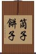 筒子 Scroll