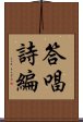 答唱詩編 Scroll